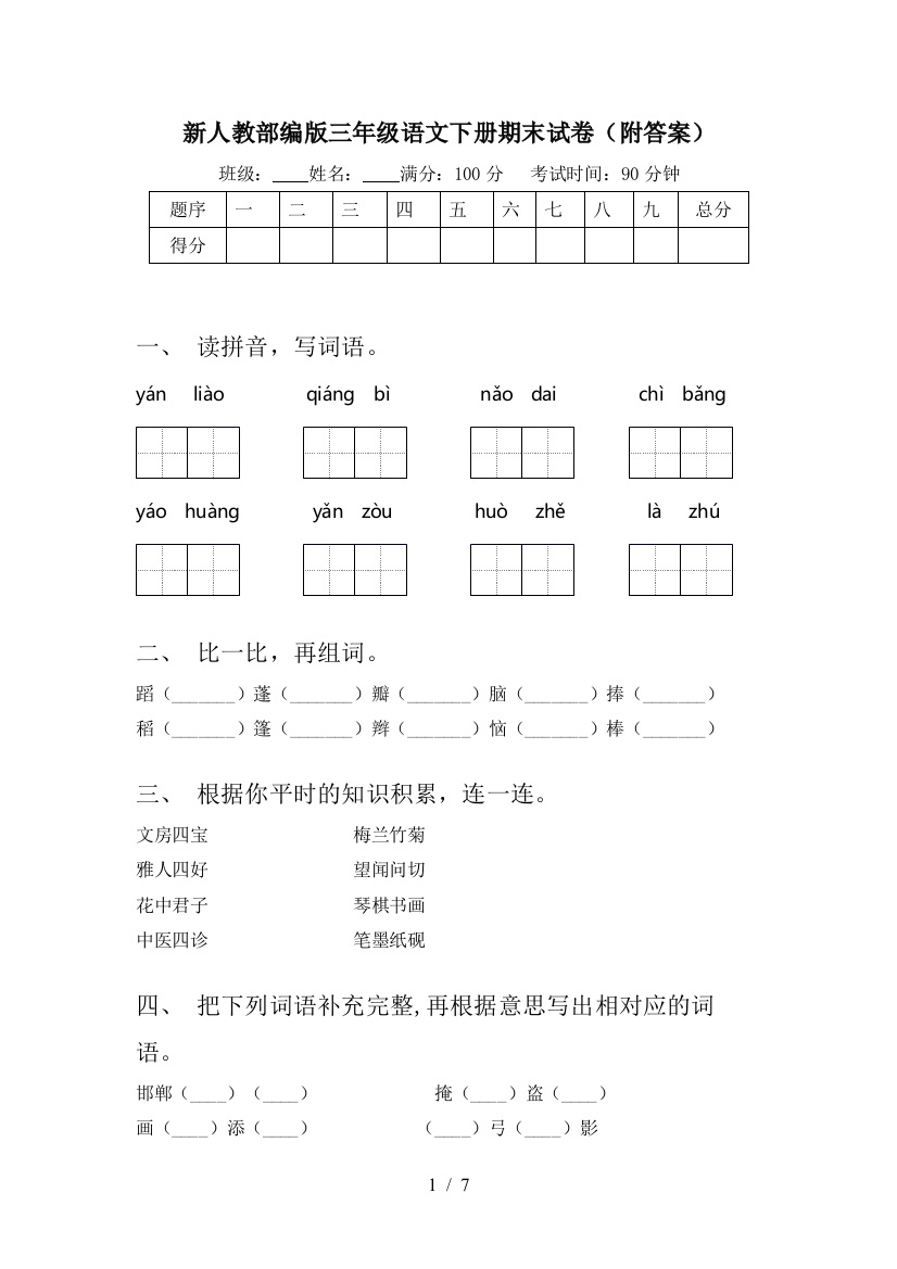 新人教部编版三年级语文下册期末试卷(附答案)