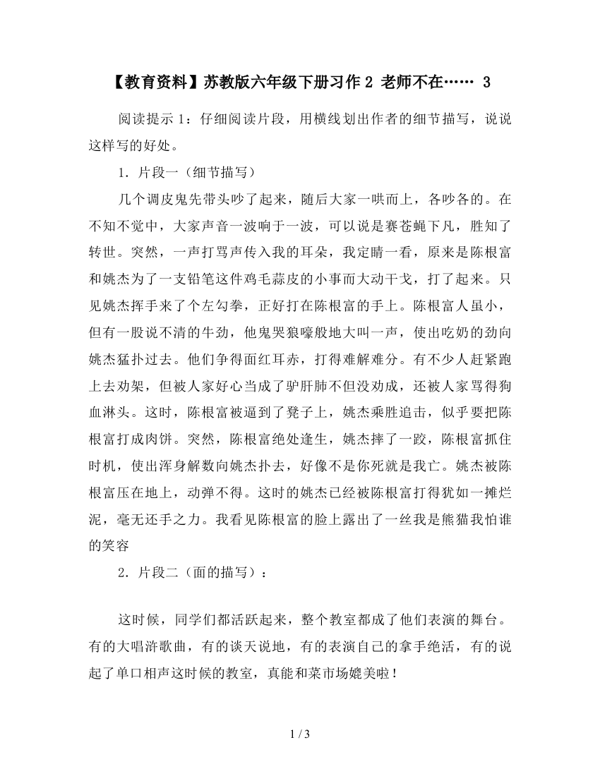 【教育资料】苏教版六年级下册习作2-老师不在……-3