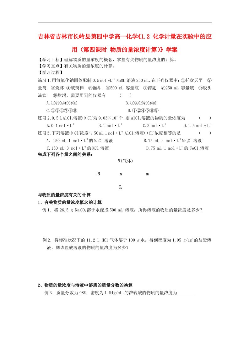 吉林省吉林市长岭县第四中学高一化学《1.2