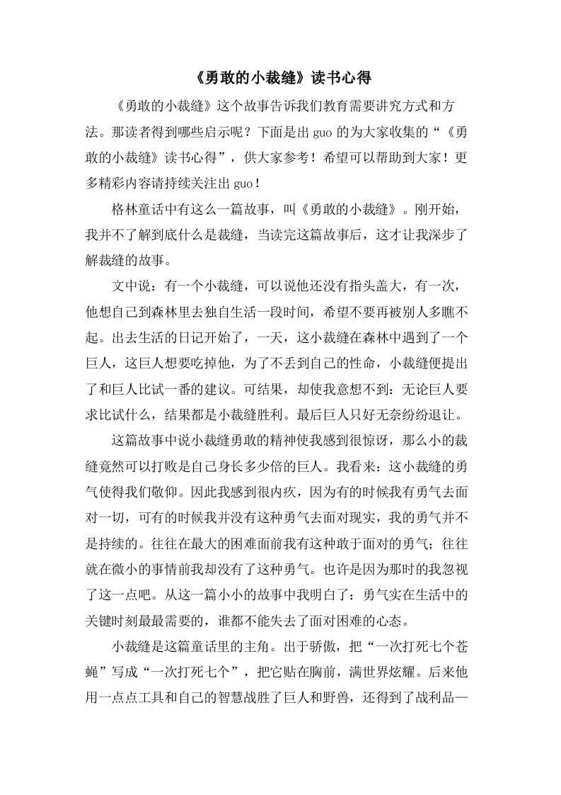 《勇敢的小裁缝》读书心得