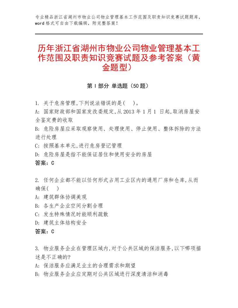 历年浙江省湖州市物业公司物业管理基本工作范围及职责知识竞赛试题及参考答案（黄金题型）