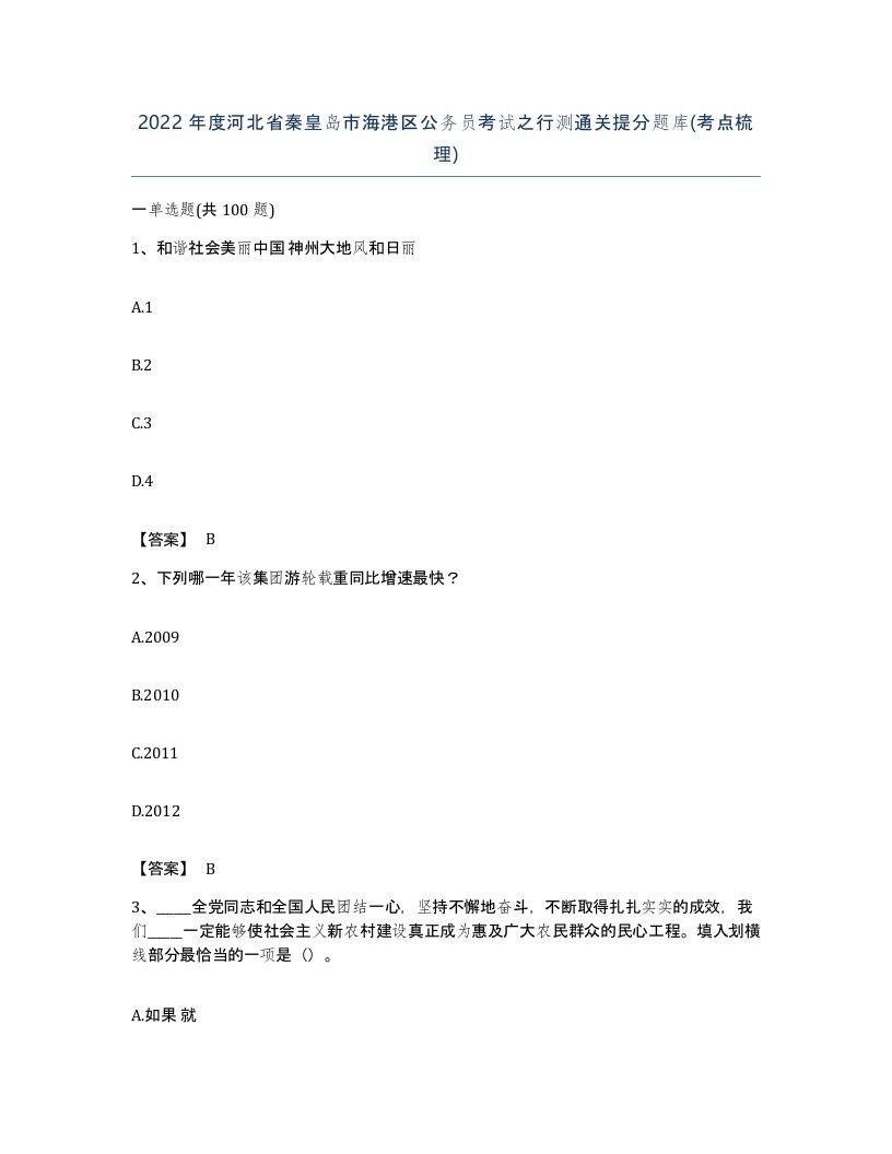 2022年度河北省秦皇岛市海港区公务员考试之行测通关提分题库考点梳理