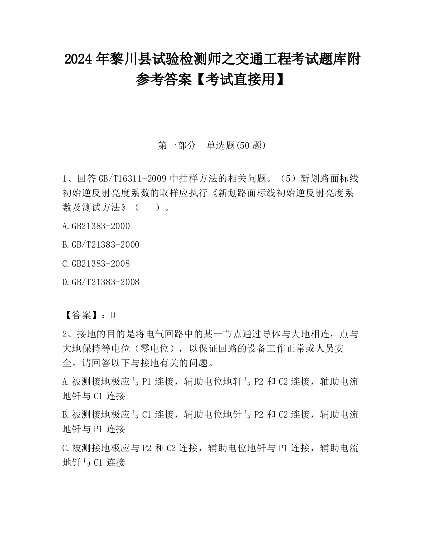 2024年黎川县试验检测师之交通工程考试题库附参考答案【考试直接用】