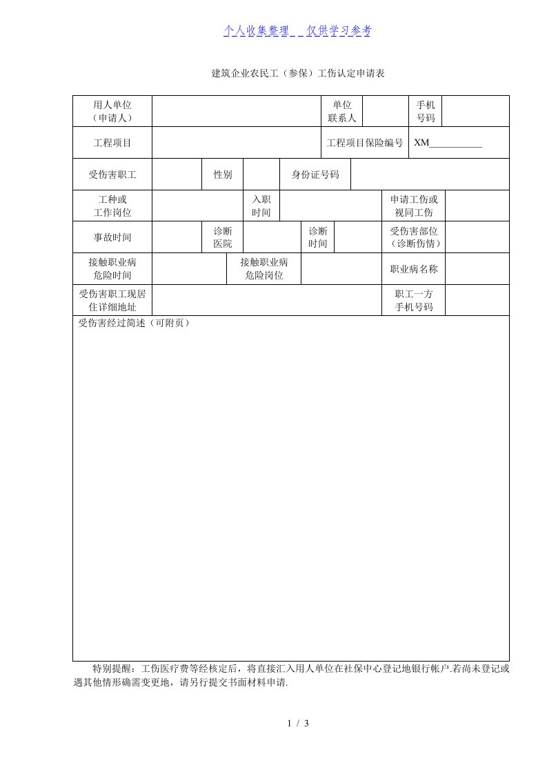 建筑企业农民工（参保）工伤认定申请表