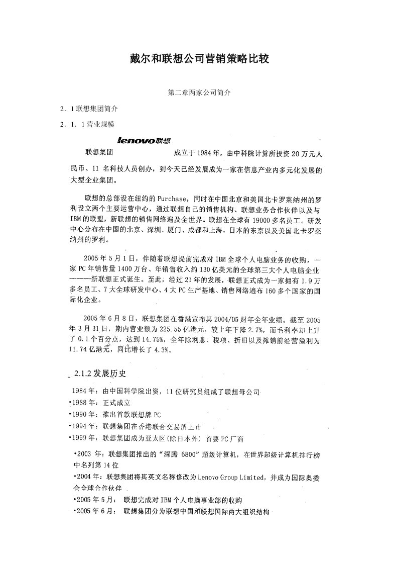 戴尔和联想公司营销策略比较