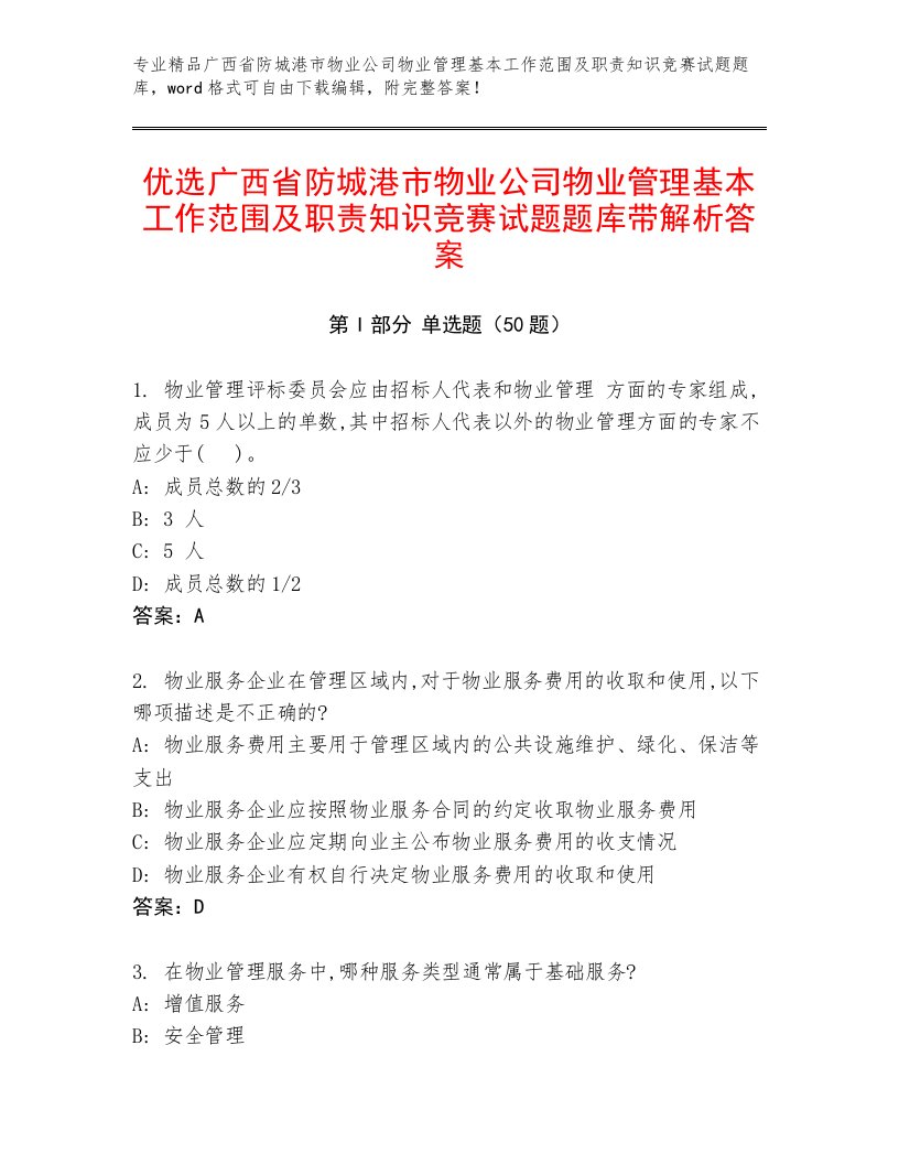 优选广西省防城港市物业公司物业管理基本工作范围及职责知识竞赛试题题库带解析答案