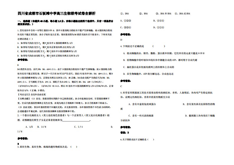 四川省成都市石板滩中学高三生物联考试卷含解析