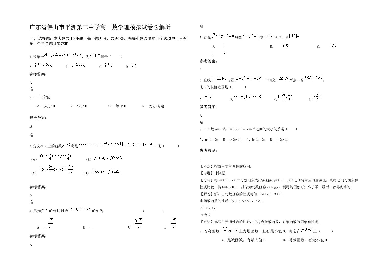 广东省佛山市平洲第二中学高一数学理模拟试卷含解析