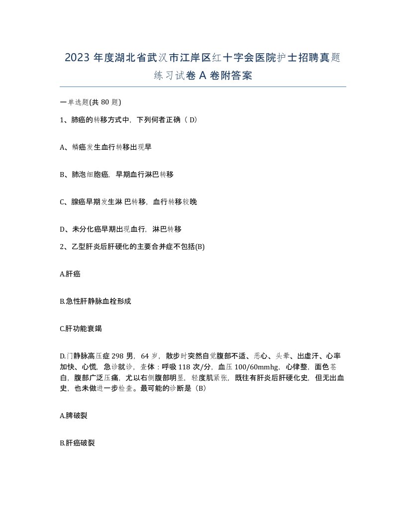 2023年度湖北省武汉市江岸区红十字会医院护士招聘真题练习试卷A卷附答案