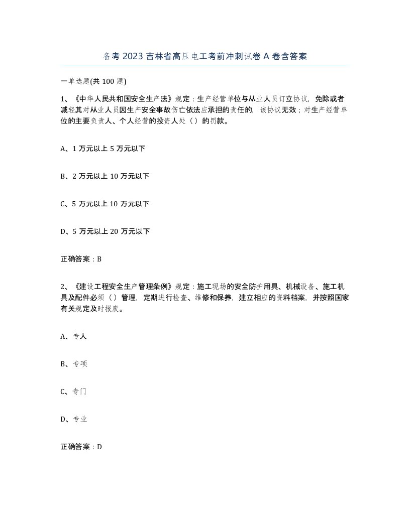 备考2023吉林省高压电工考前冲刺试卷A卷含答案