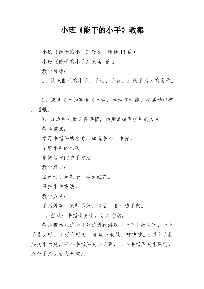 小班《能干的小手》教案