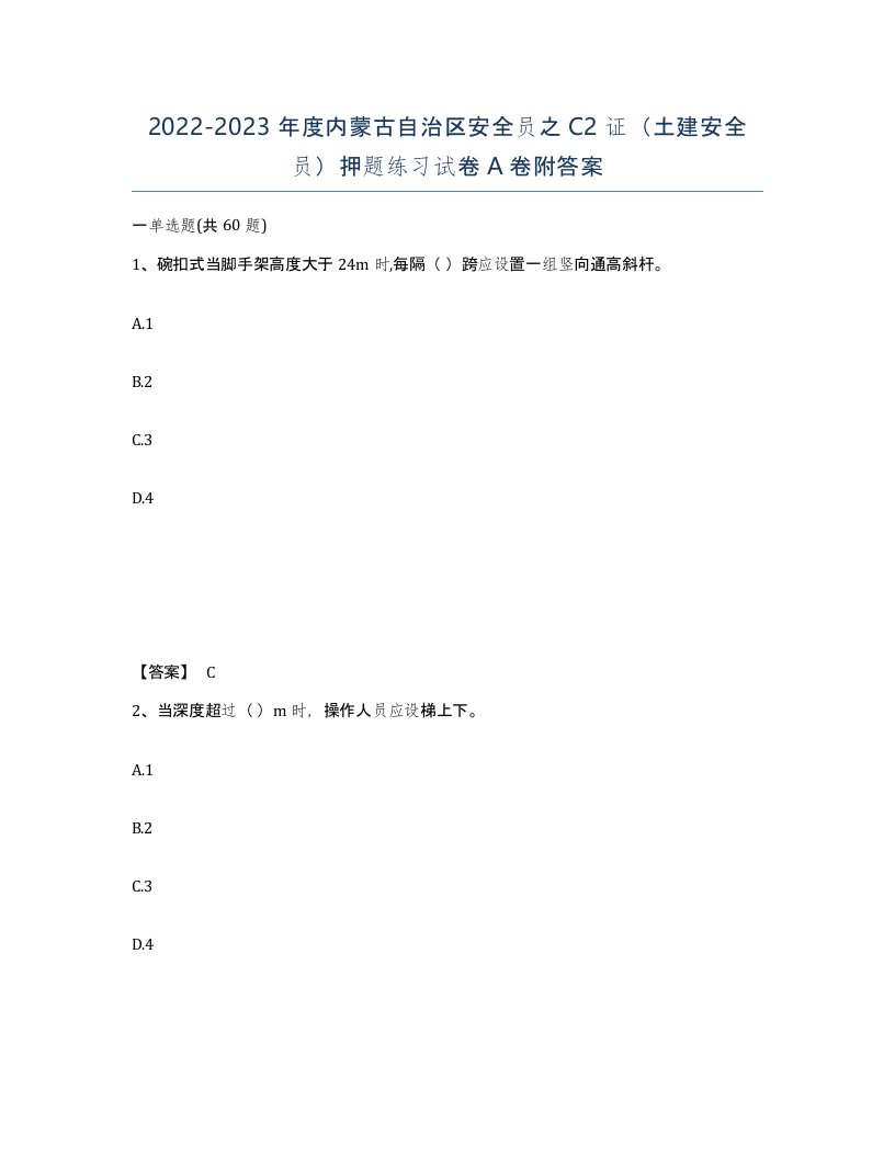 2022-2023年度内蒙古自治区安全员之C2证土建安全员押题练习试卷A卷附答案