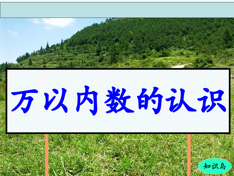 万以内数的认识总复习课件