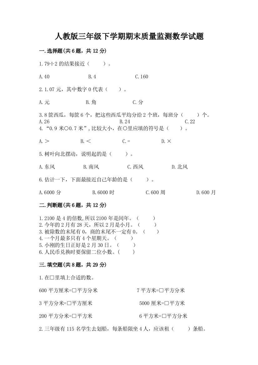 人教版三年级下学期期末质量监测数学试题附参考答案(满分必刷)