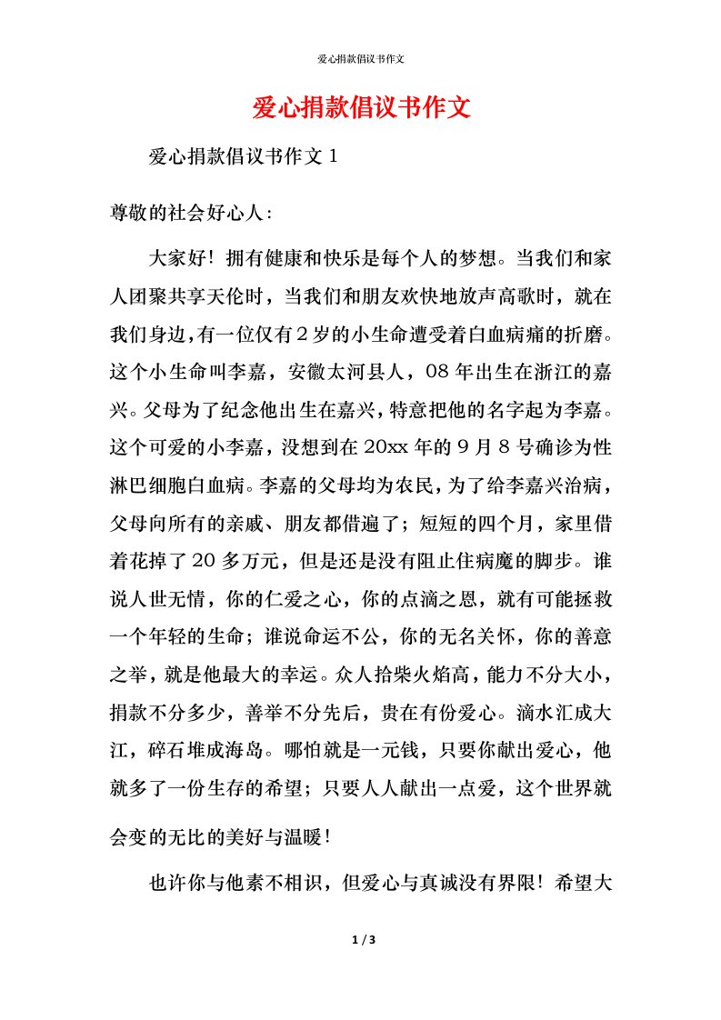 爱心捐款倡议书作文