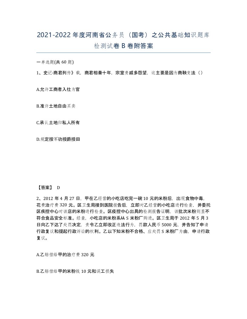 2021-2022年度河南省公务员国考之公共基础知识题库检测试卷B卷附答案