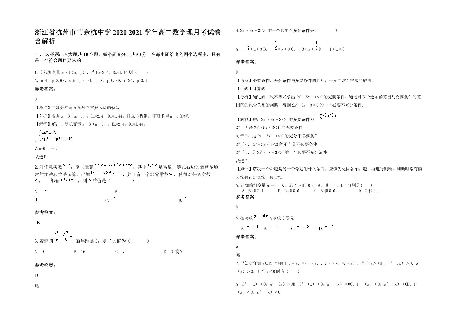 浙江省杭州市市余杭中学2020-2021学年高二数学理月考试卷含解析