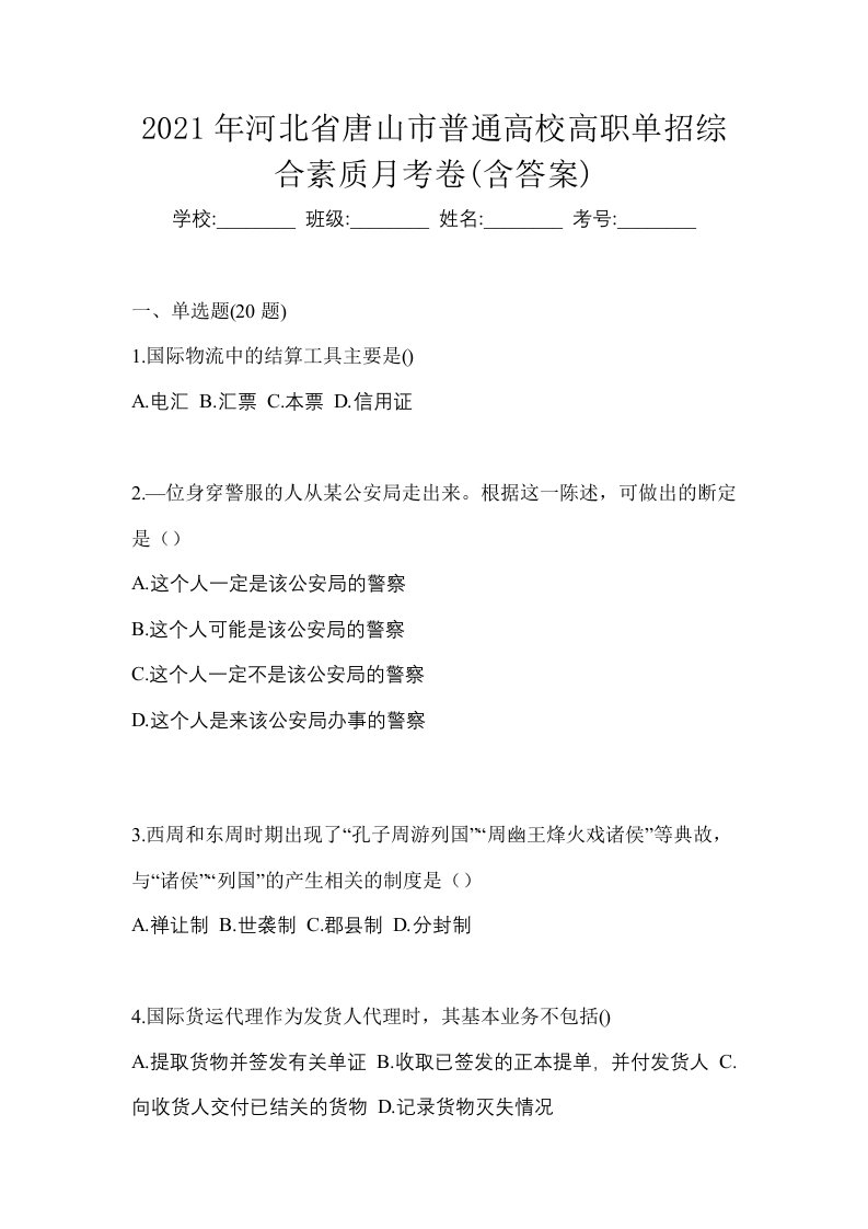 2021年河北省唐山市普通高校高职单招综合素质月考卷含答案