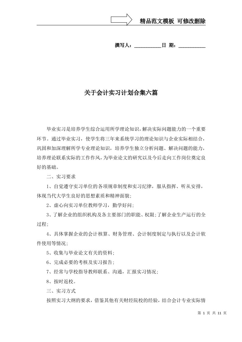 关于会计实习计划合集六篇