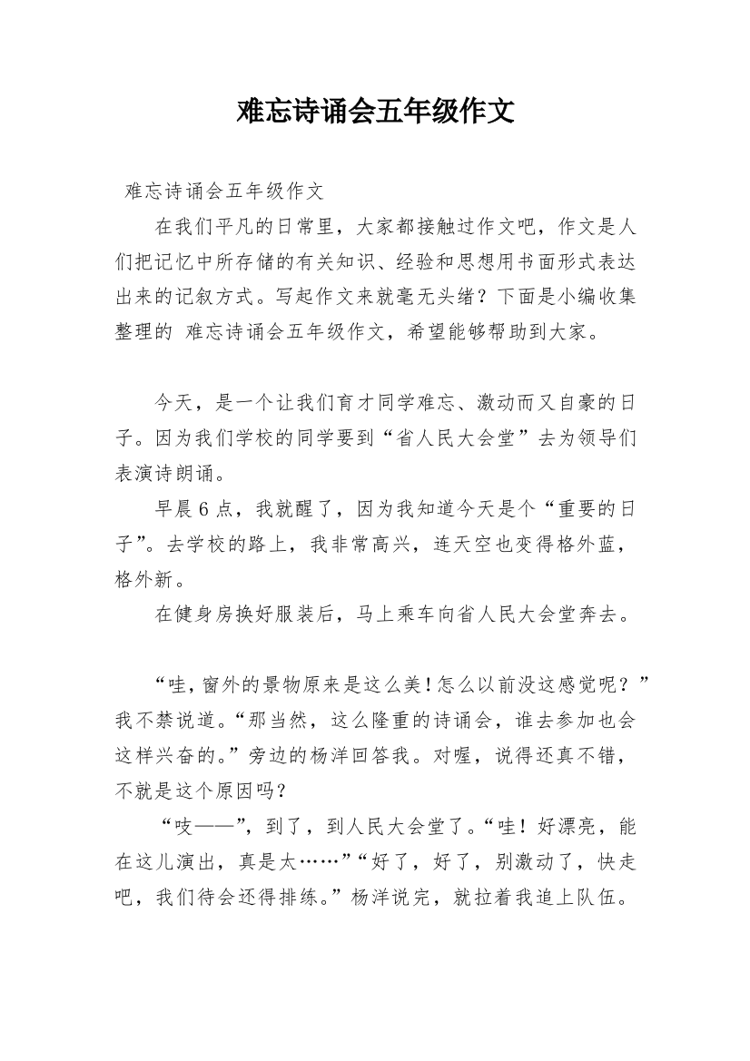 难忘诗诵会五年级作文