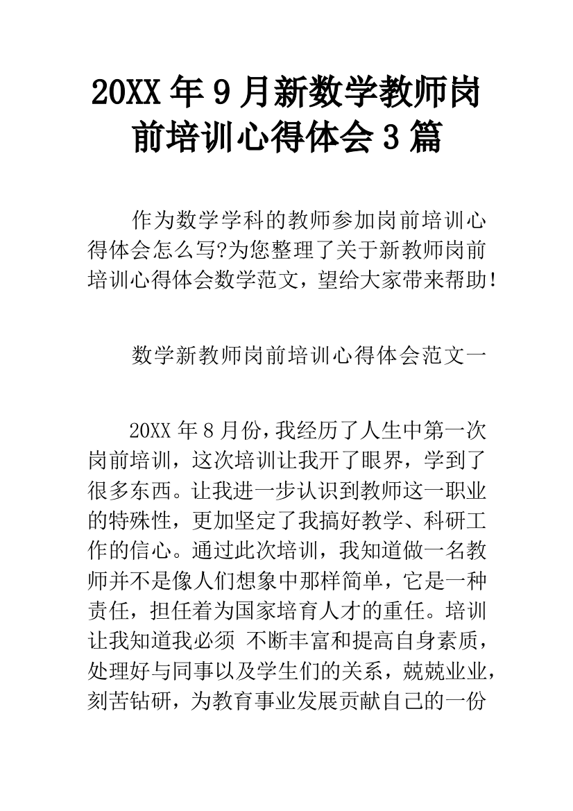 20XX年9月新数学教师岗前培训心得体会3篇