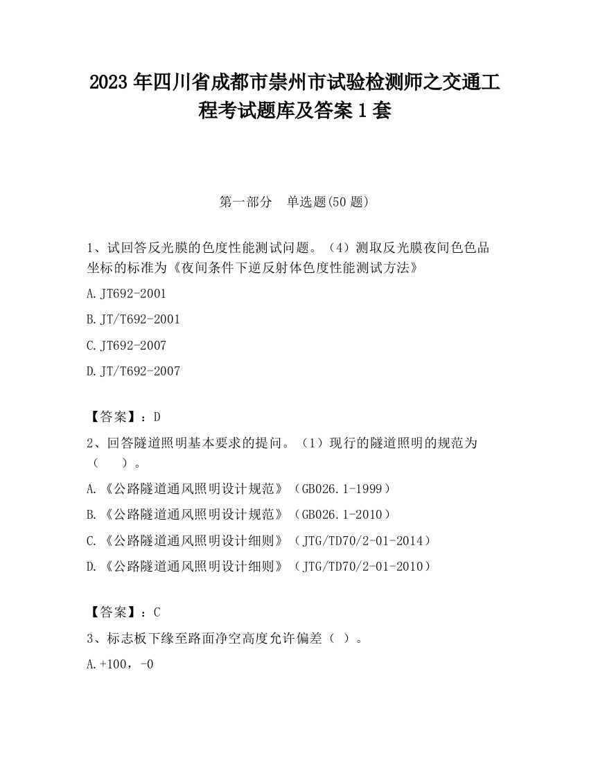 2023年四川省成都市崇州市试验检测师之交通工程考试题库及答案1套