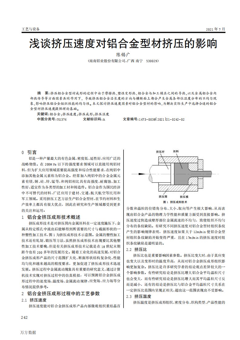 浅谈挤压速度对铝合金型材挤压的影响