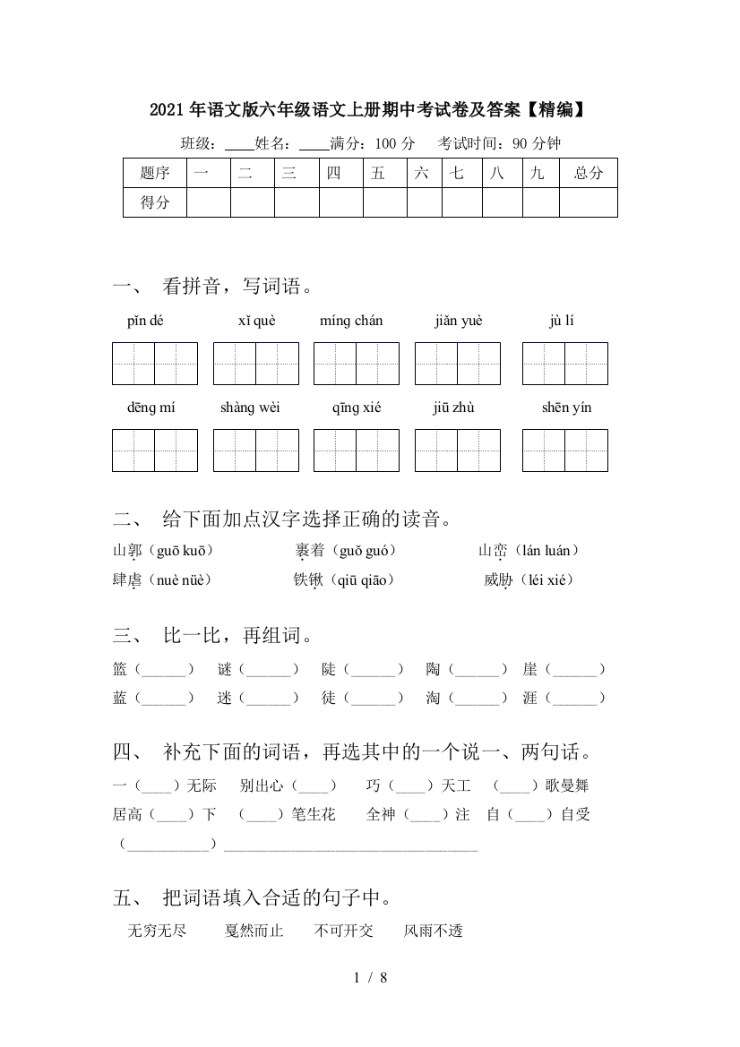 2021年语文版六年级语文上册期中考试卷及答案【精编】