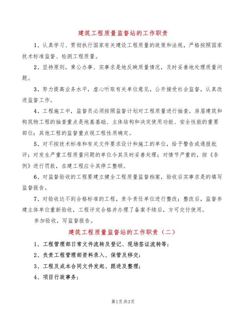 建筑工程质量监督站的工作职责（8篇）