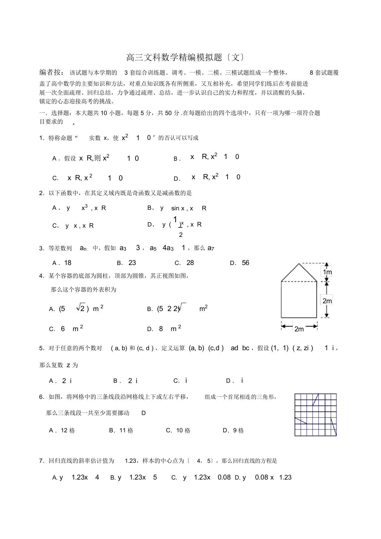 高三文科数学精编模拟题文