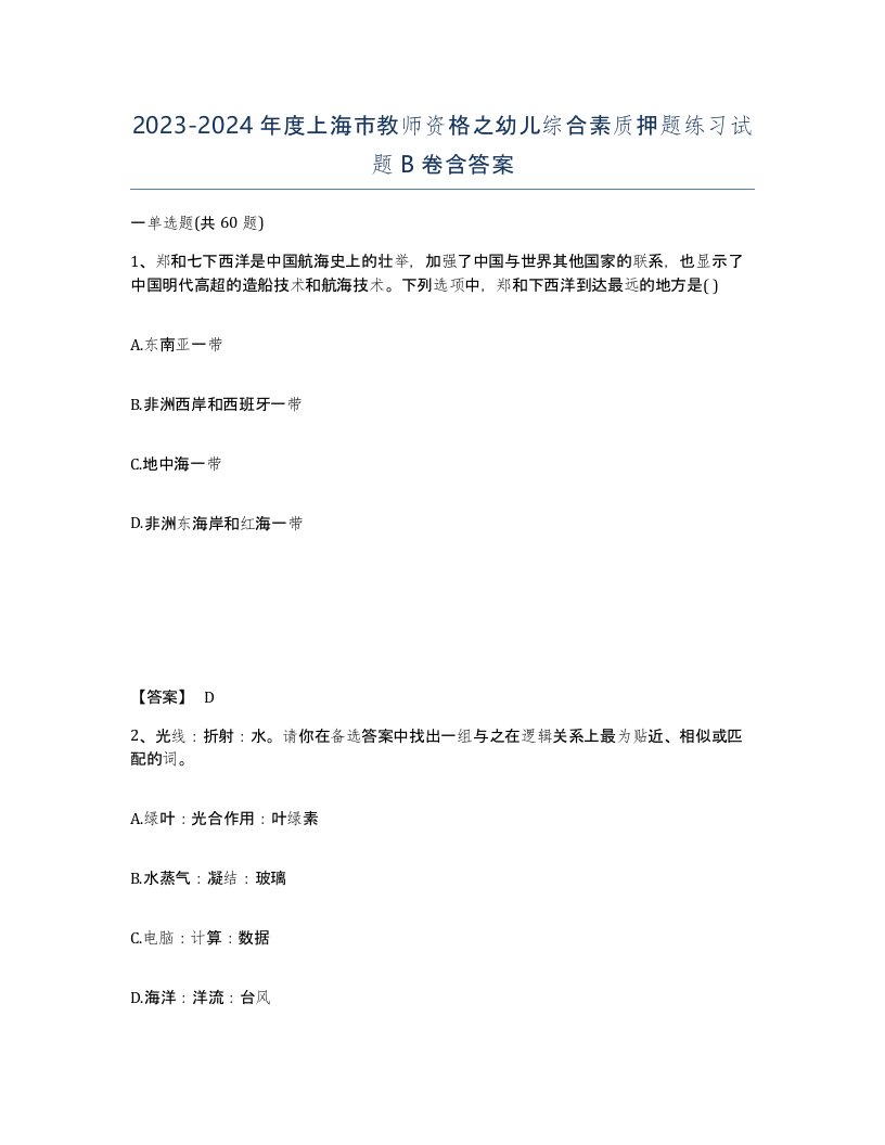 2023-2024年度上海市教师资格之幼儿综合素质押题练习试题B卷含答案