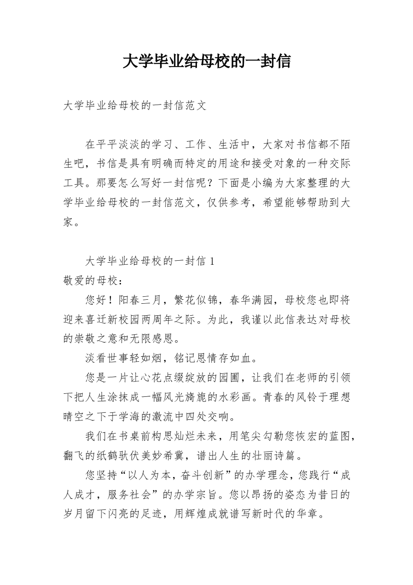 大学毕业给母校的一封信