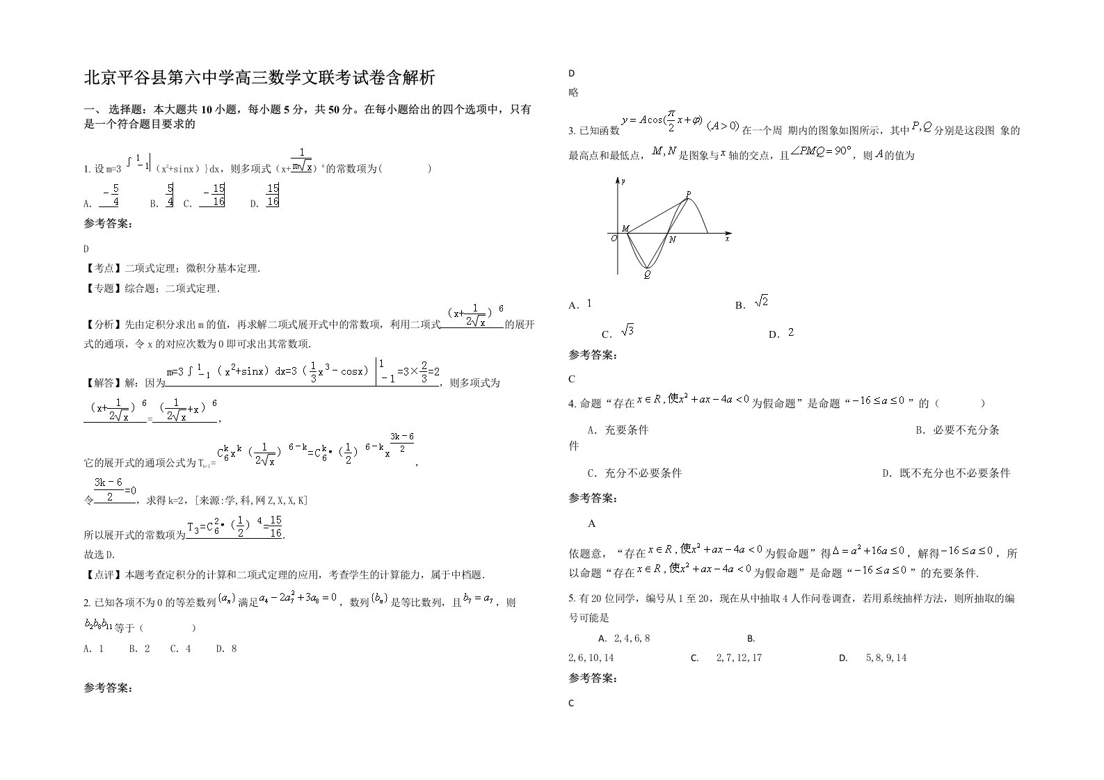 北京平谷县第六中学高三数学文联考试卷含解析