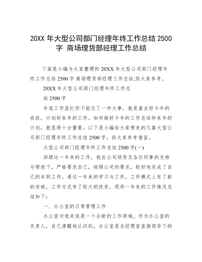 20XX年大型公司部门经理年终工作总结2500字