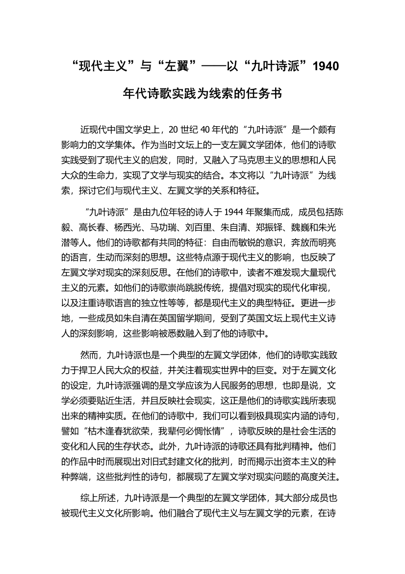 “现代主义”与“左翼”——以“九叶诗派”1940年代诗歌实践为线索的任务书