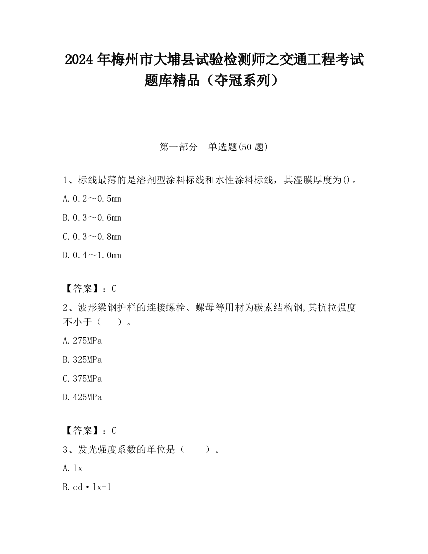 2024年梅州市大埔县试验检测师之交通工程考试题库精品（夺冠系列）