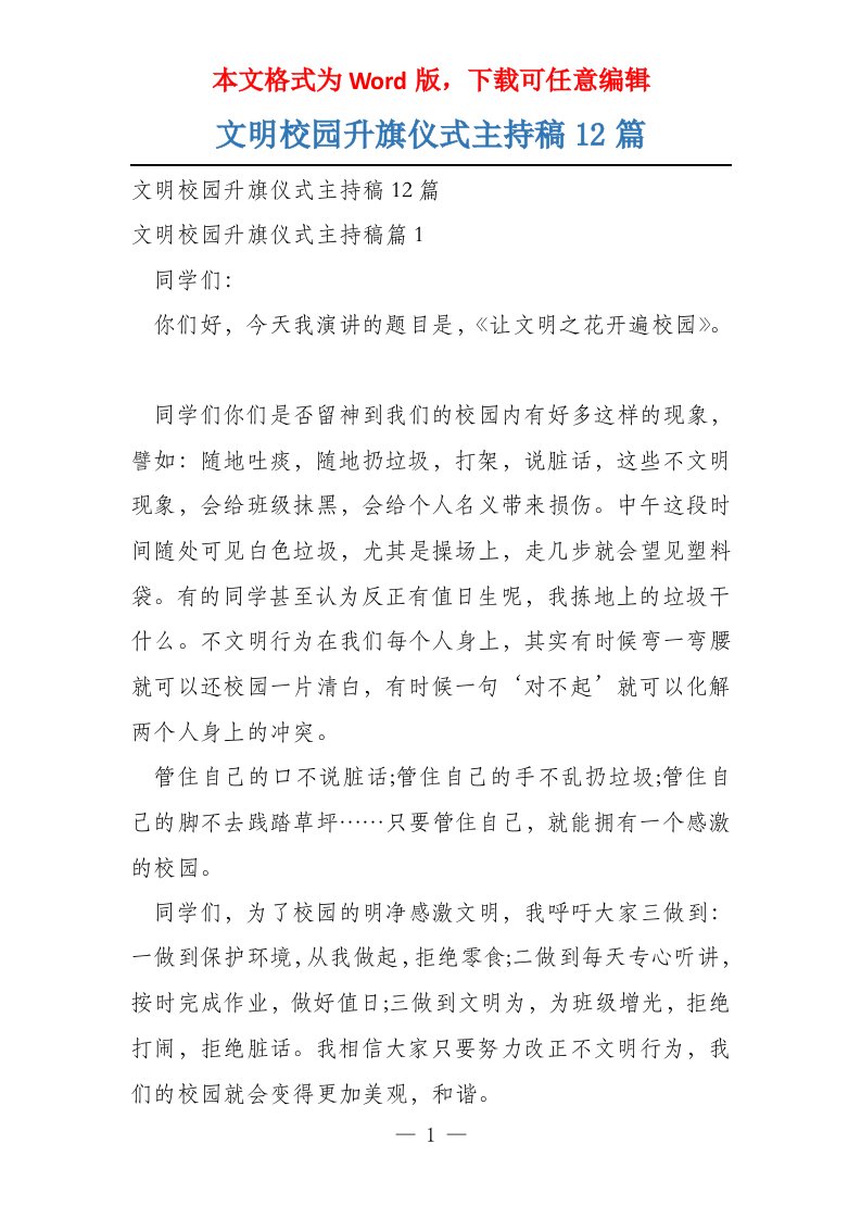 文明校园升旗仪式主持稿12篇