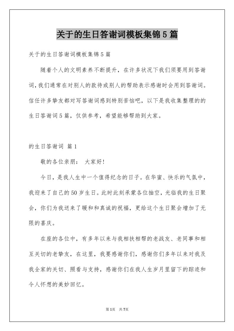 关于的生日答谢词模板集锦5篇例文