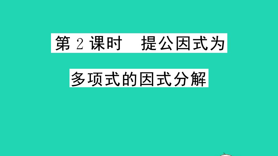 贵州专版八年级数学下册第四章因式分解2提公因式法第2课时题公因式为多项式的因式分解作业课件新版北师大版