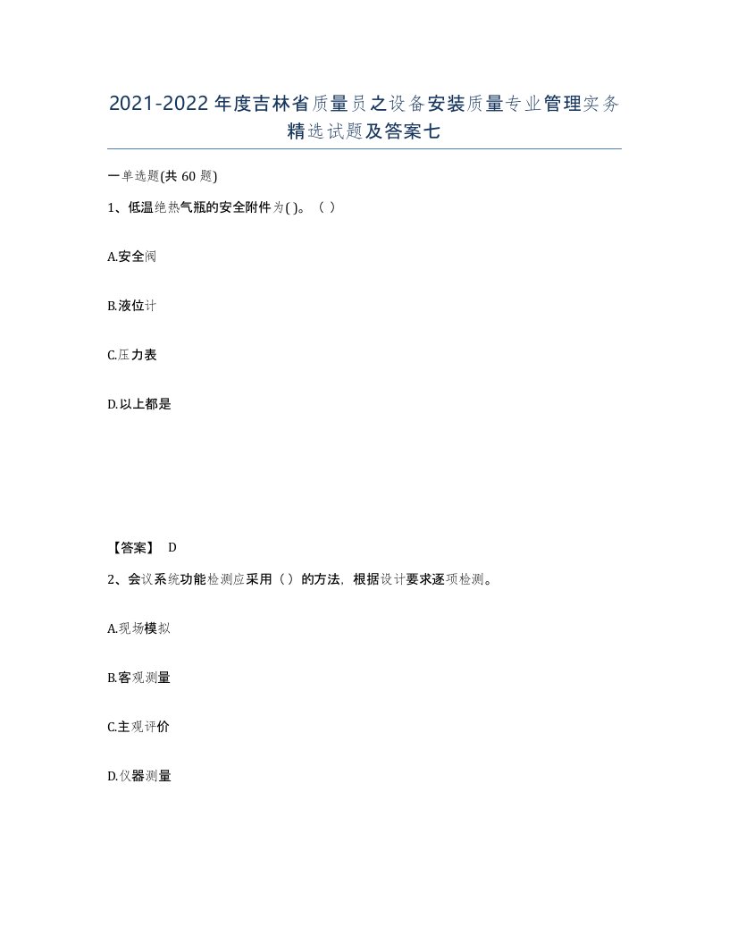 2021-2022年度吉林省质量员之设备安装质量专业管理实务试题及答案七