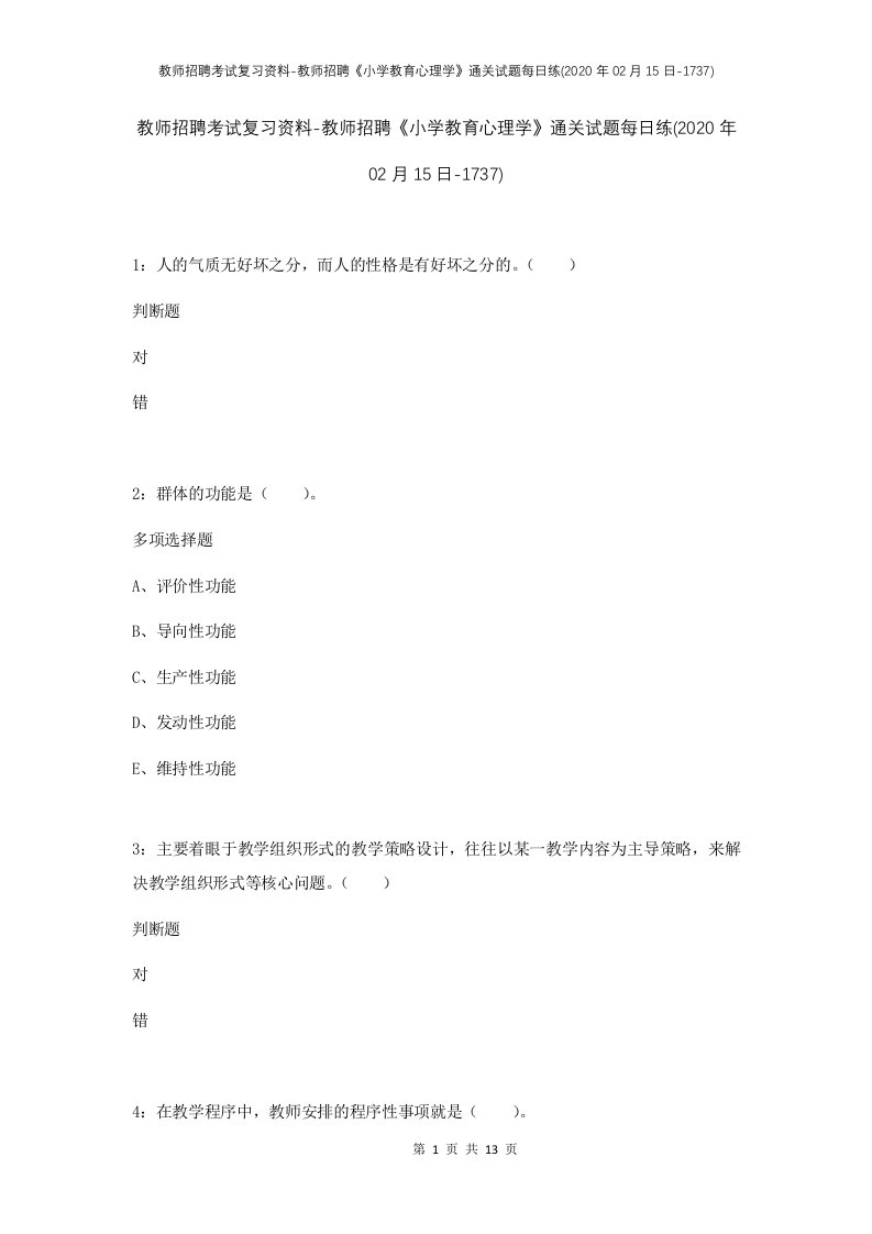 教师招聘考试复习资料-教师招聘小学教育心理学通关试题每日练2020年02月15日-1737