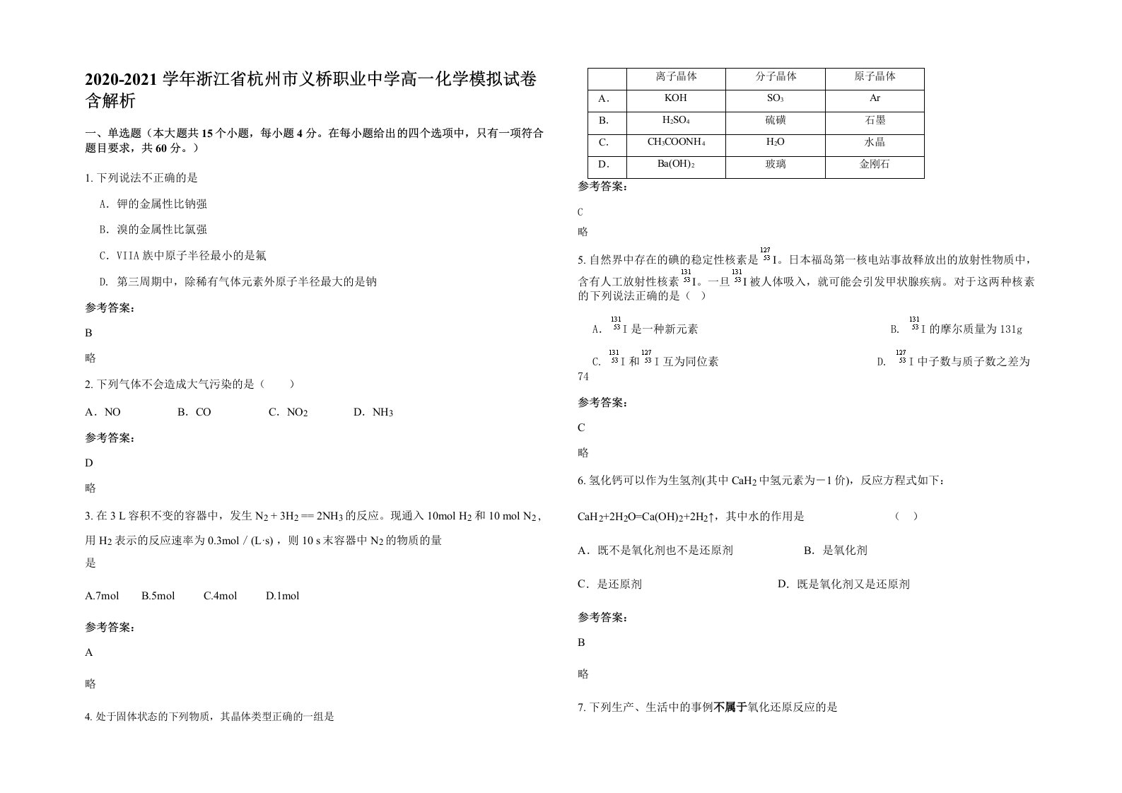 2020-2021学年浙江省杭州市义桥职业中学高一化学模拟试卷含解析