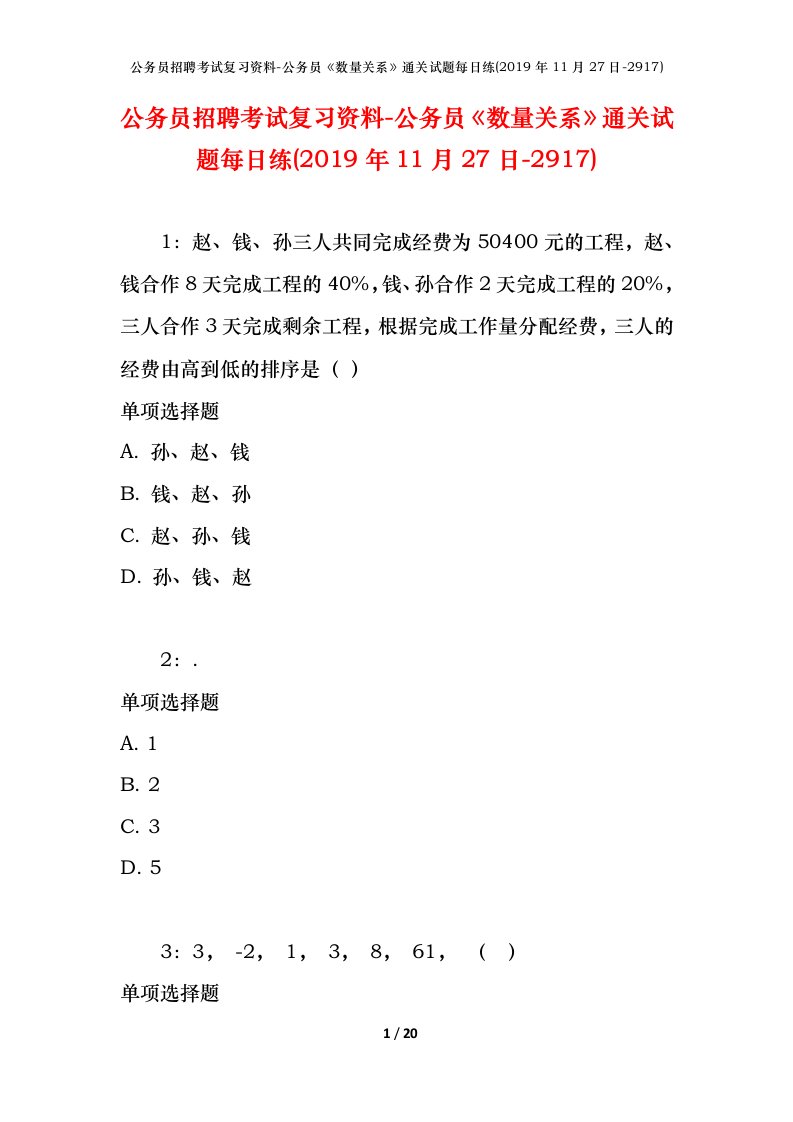 公务员招聘考试复习资料-公务员数量关系通关试题每日练2019年11月27日-2917