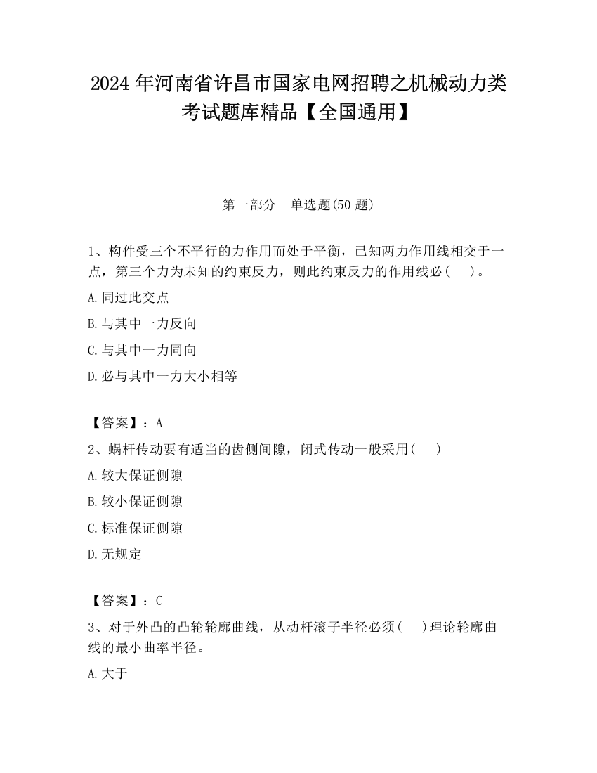 2024年河南省许昌市国家电网招聘之机械动力类考试题库精品【全国通用】