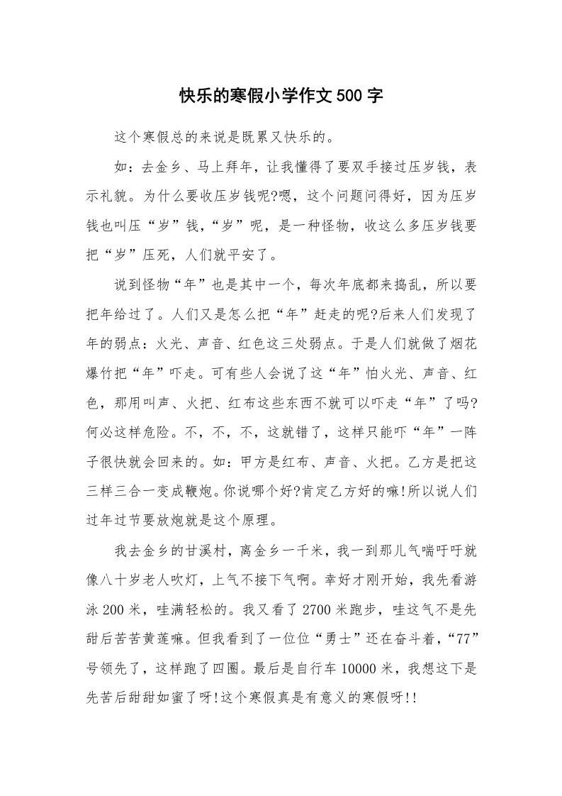 快乐的寒假小学作文500字