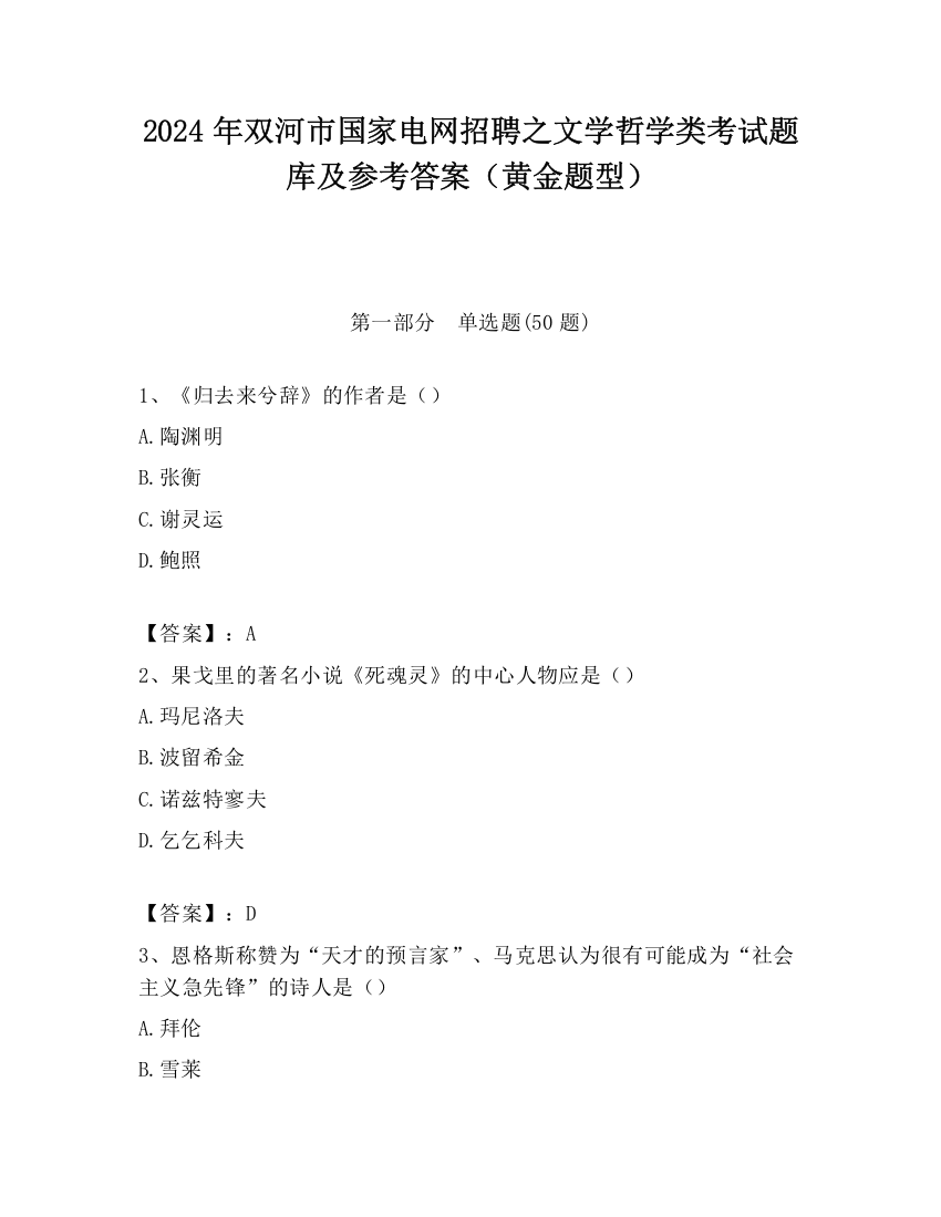 2024年双河市国家电网招聘之文学哲学类考试题库及参考答案（黄金题型）