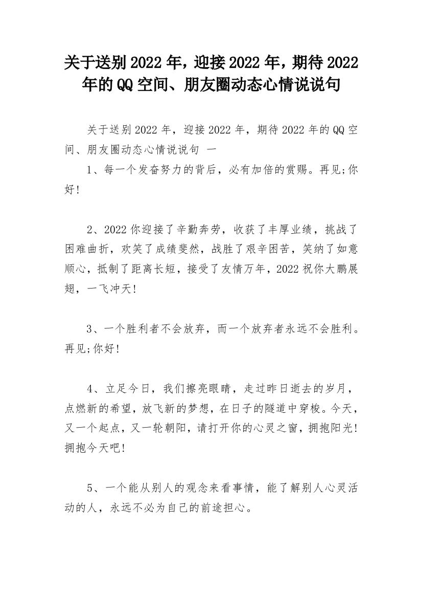 关于送别2022年，迎接2022年，期待2022年的QQ空间、朋友圈动态心情说说句