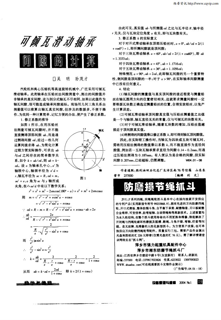 可倾瓦滑动轴承间隙的计算