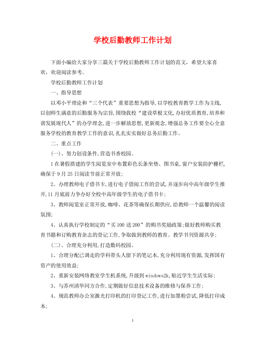 精编之学校后勤教师工作计划