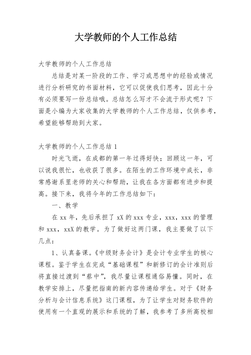 大学教师的个人工作总结